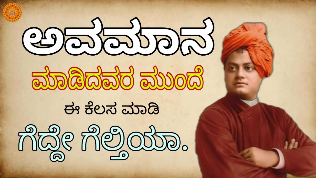 ಅವಮಾನ ಮಾಡಿದವರ ಮುಂದೆ