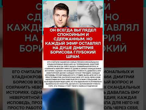 📺 ДМИТРИЙ БОРИСОВ ЧТО СКРЫВАЛОСЬ ЗА ЕГО БЕЗУПРЕЧНЫМ КОСТЮМОМ #новости #знаменитости #шоубизнес