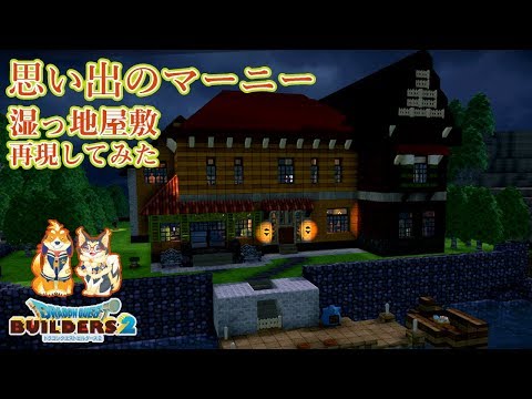 【ドラクエビルダーズ2】思い出のマーニーの湿っち屋敷を再現してみた！【DQB2】