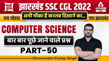 JSSC CGL | Jharkhand SSC CGL Classes | Computer Science Most Asked Questions | By Dheerendra Sir #50