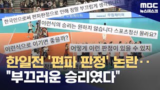 Download Lagu 조사 들어간 한일전 '편파 판정 논란'‥배구협회는 \ MP3 Download Lagu 조사 들어간 한일전 '편파 판정 논란'‥배구협회는 \ MP3