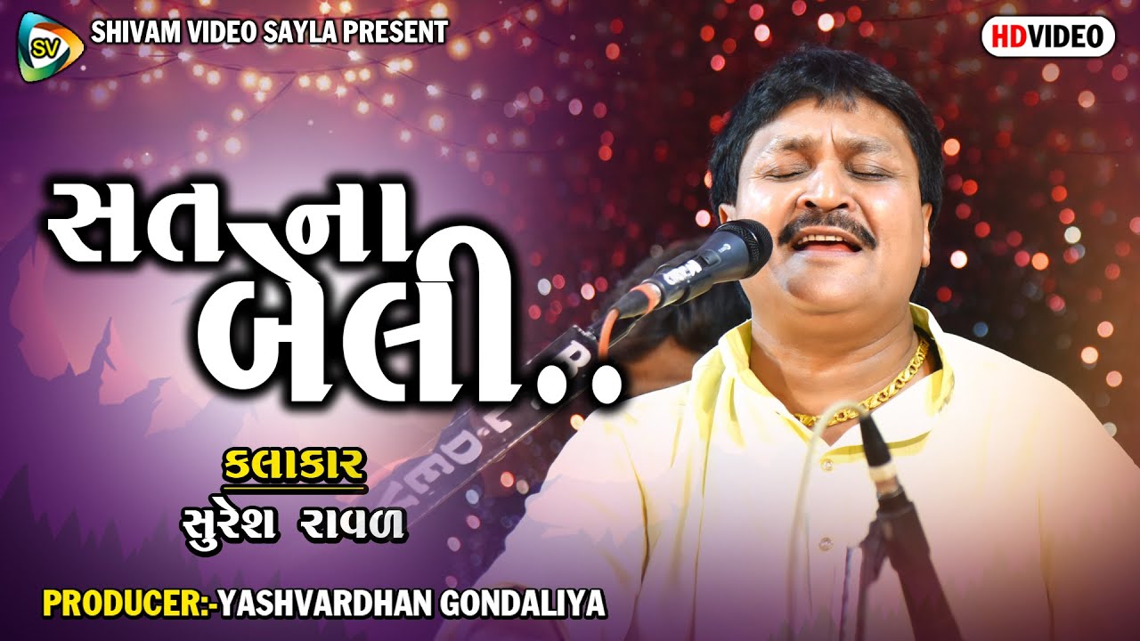 Sat Na Beli I Bhajan I Suresh Raval I Santvani Birju Barot I Somasar I Shivam Video Sayla 2022