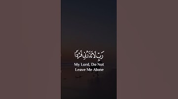 وَزَكَرِيَّا إِذْ نَادَى رَبَّهُ... #سورة_الأنبياء #بلال_دربالي #تلاوات