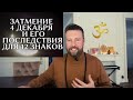 ПРОГНОЗ НА ДЕКАБРЬ ДЛЯ ВСЕХ ЗНАКОВ | 4 ДЕКАБРЯ СОЛНЕЧНОЕ ЗАТМЕНИЕ