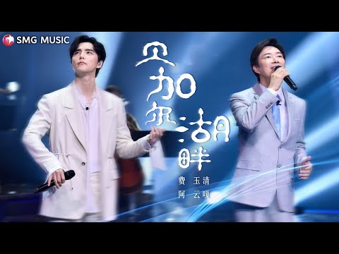 Fei Yu Qing (费玉清), A Yun Ga (阿云嘎) – 贝加尔湖畔(Bei Jia Er Hu Pan) Live