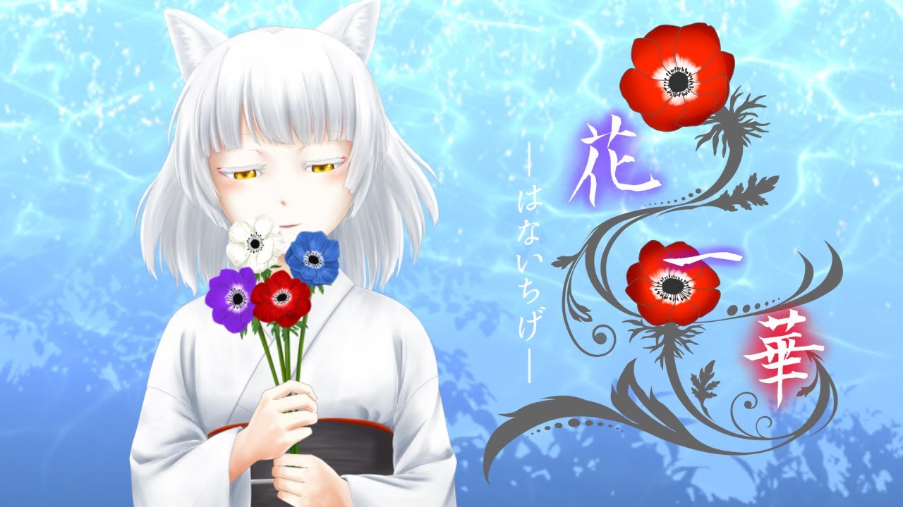 【MV】花一華/ako【花一華メインテーマ】