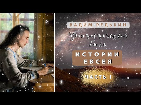 1 ч. 1-23 гл. Вадим Редькин "Фантастическая быль. Истории Евсея". ЧАСТЬ I.  Аудиокнига