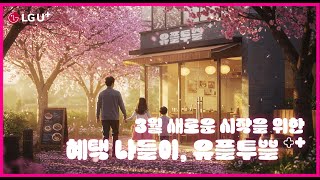 [유플투쁠] 3월🌸새로운 시작을 위한 혜택 나들이, 유플투쁠 (100% AI제작)