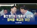 울산, 김상욱 단일화…평택을·북갑 '무산' [말하는 기자들_정치정책_0528]