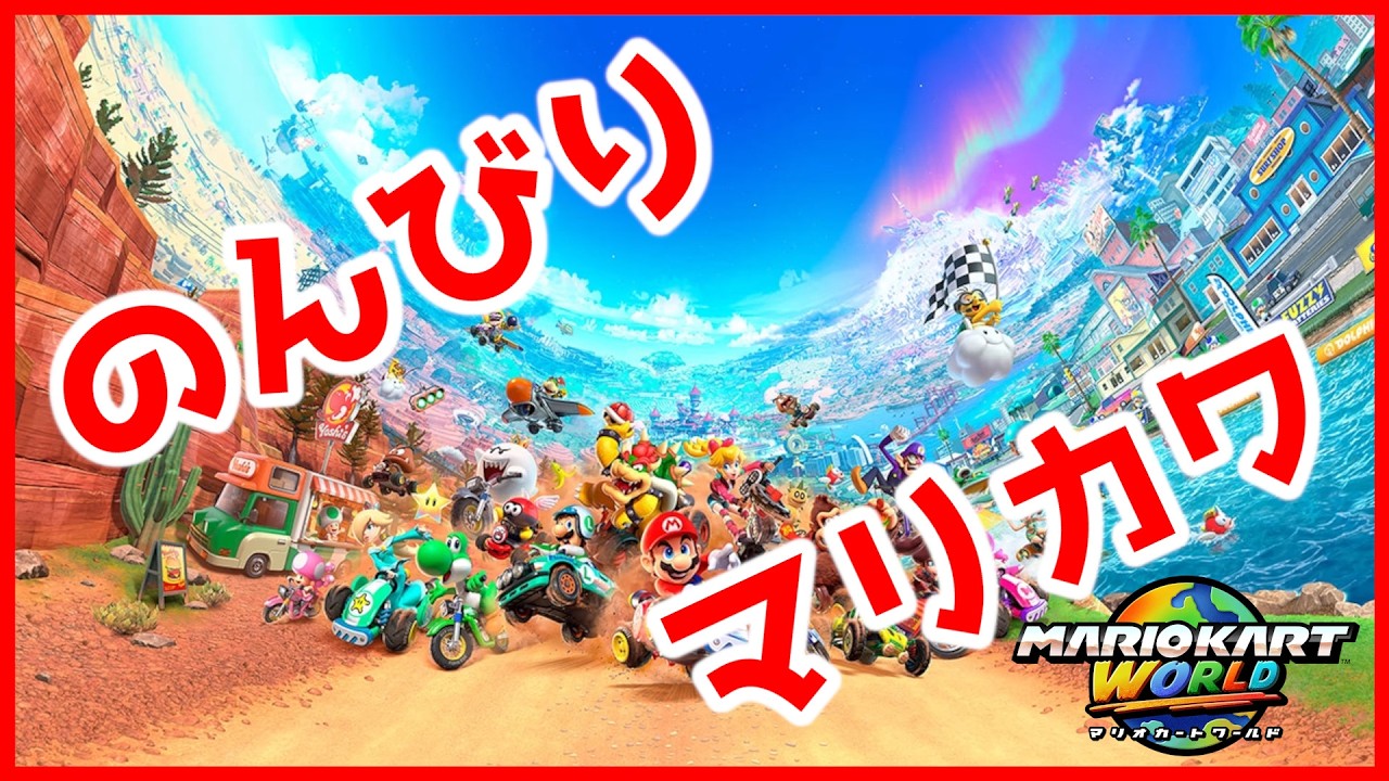 【#マリオカートワールド】のんびりマリカワ