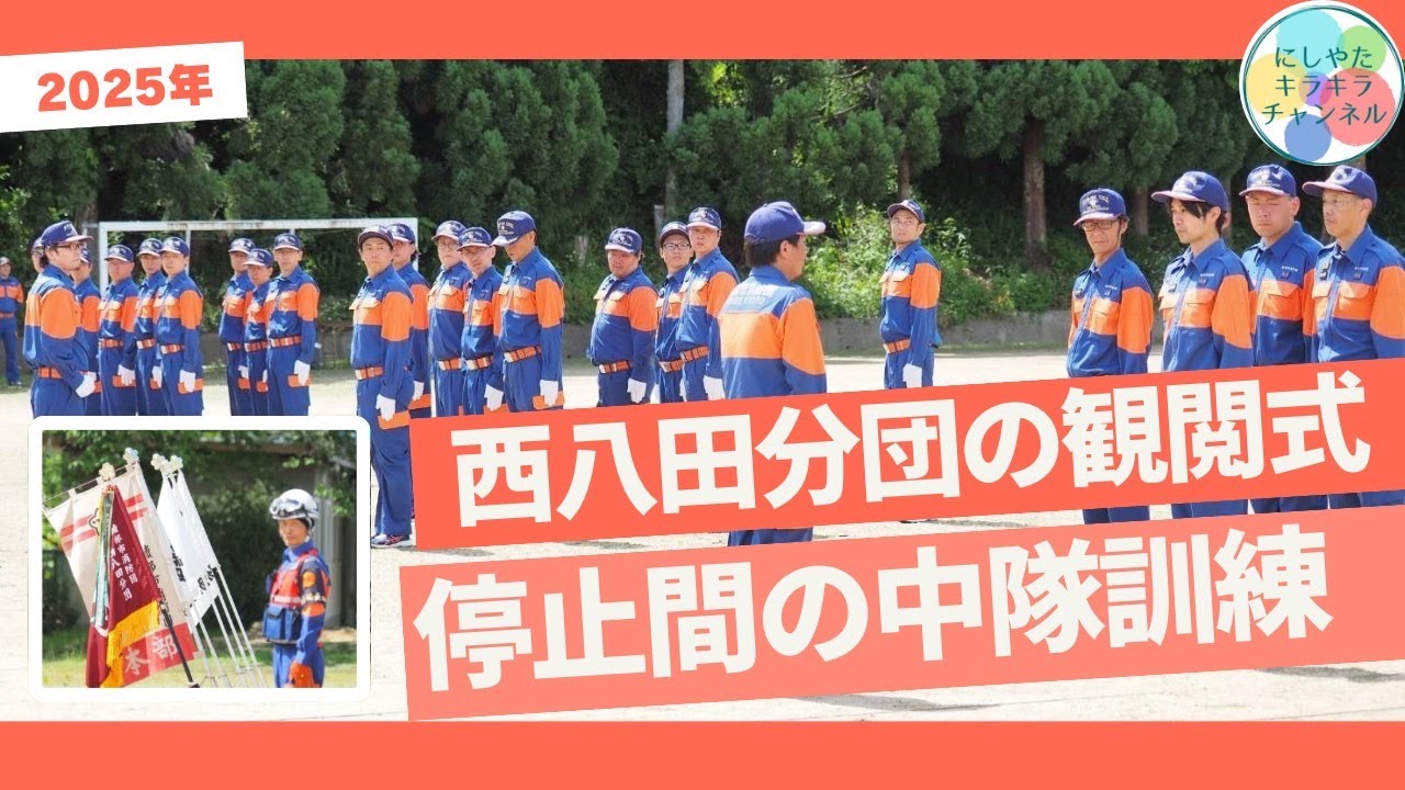 2025年　西八田分団の観閲式【停止間の中隊訓練 】〜にしキラVol.72〜