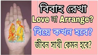 বিবাহ রেখা বিচার | Bibaho Rekha | Marriage Line | Palmistry Bangla|Hater rekha bichar#bibaha_rekha screenshot 2