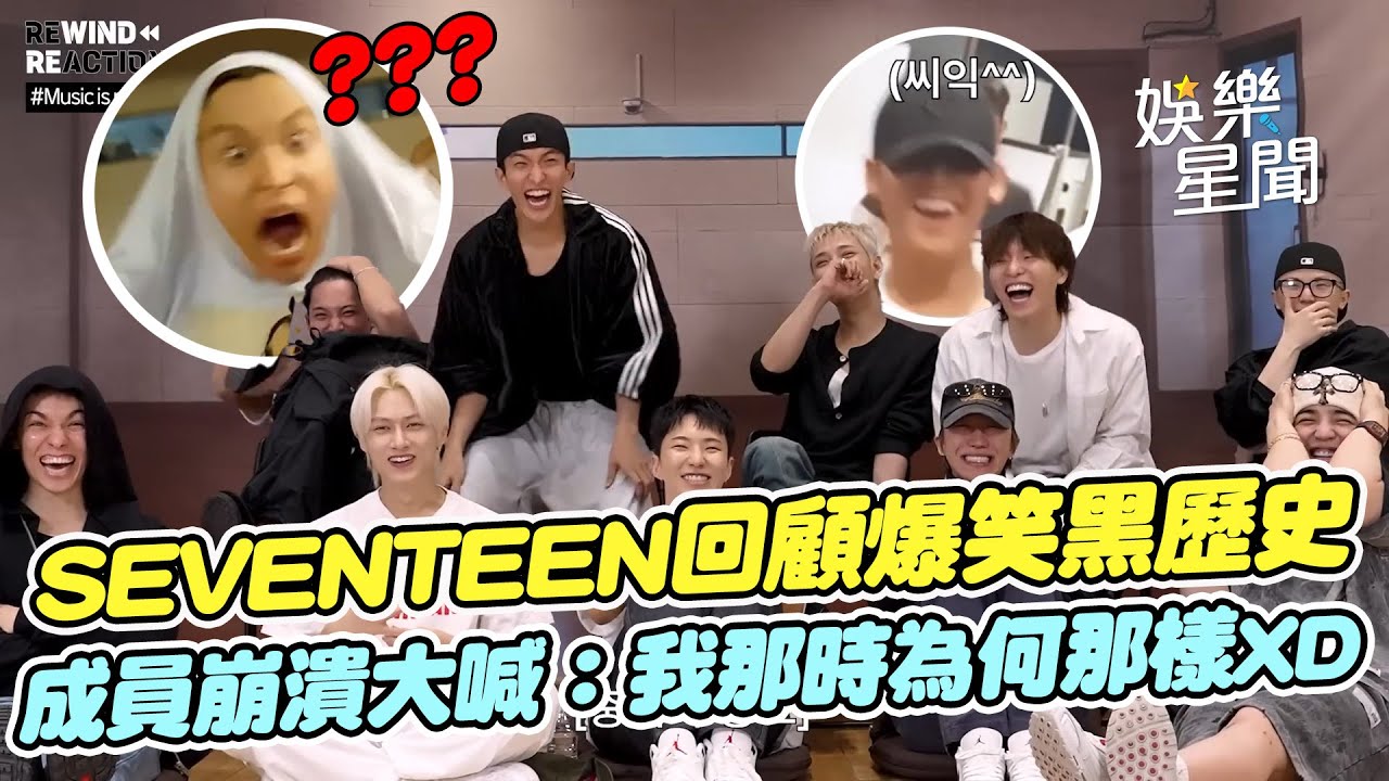 超爆笑！SEVENTEEN十周年回顧未公開影片 爆笑黑歷史百出 讓成員崩潰大喊：那時為何要那樣XD｜三立娛樂星聞