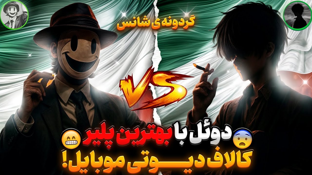 دوعل ابولبز مقابل هادی کن خفن ترین پلیر کالاف دیوتی!!🔥☠️ Abolboz vs iKeN 1v1 (پارت اول)
