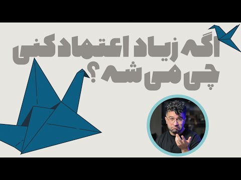 خودتو دسته بالا میگیری خطای پانزدهم اثر بیش اعتمادی