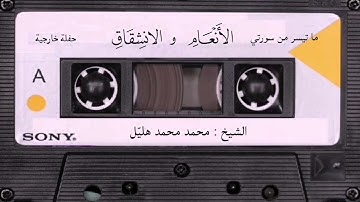 القرأن الكريم سورة الأنعام الشيخ محمد محمد هليل #القرآن_الكريم #لايك#دويتو#ترند#اكسبلور #تيك_توك 