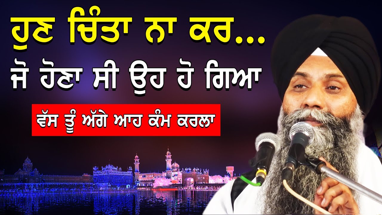 Hun Chinta Na Kar Jo Hona Si Oh Hogya Vas Tu Agge Ah Kam Krla| Bhai Sarbjit Singh Ludhiana Wale