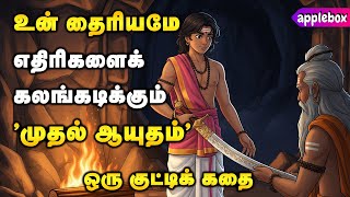 🔥🔥 உன் தைரியமே உன் எதிரிகளைக் கலங்கடிக்கும் | Motivation Story Tamil | APPLEBOX Sabari