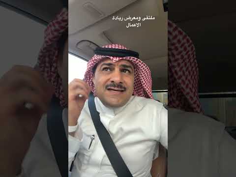ملتقى ومعرض ريادة الاعمال