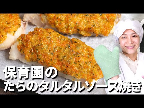 タンパク質がしっかり摂れる魚料理 保育園の給食レシピ 鱈のタルタルソース焼き の作り方 保育園管理栄養士 あおいの給食室 離乳食 幼児食 献立 レシピ 主婦 料理 家庭料理 子どもの食事