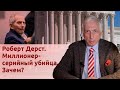 Роберт Дерст. Миллионер-серийный убийца. Зачем?