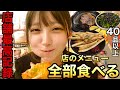【大食い】立ち飲み居酒屋で店のメニュー全部食べてみた!お酒の量も店舗最高記録更新!