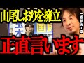 国民民主党がW不倫の山尾(菅野)しおりを擁立する件。これは1線超えでしょ【菅野志桜里/玉木/参院選/須藤元気/切り抜き/論破/ひろゆき切り抜き/ひろゆき】