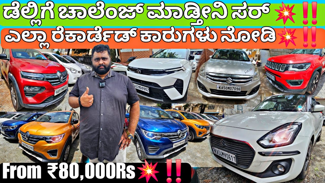 ಯಶವಂತಪುರದ ಅತಿ ದೊಡ್ದ ಡೀಲರ್ ನೋಡಿ💥‼️ | From ₹60,000Rs💥🤯 | 70+ Used Cars with Warranty&Loan Optionzz ✅🤩
