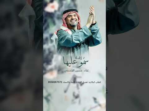 زفات 2025 حسين الجسمي زفة سمو عليها للتعديل الزفات كامله مرسلتنا وتس