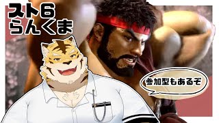【スト6】らんくまを頑張る虎！参加型もあるぞ！概要欄へ【蜜虎/獣VTuber】