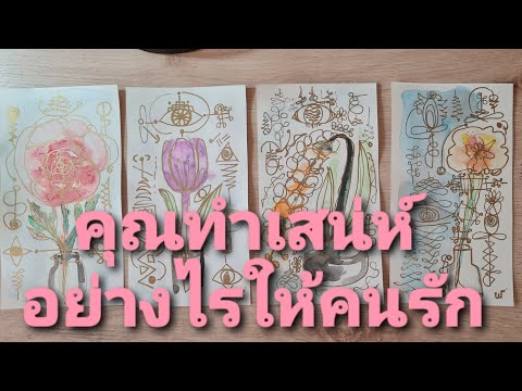 Pick-a-Card-ท่านทำเสน่ห์อย่างไ