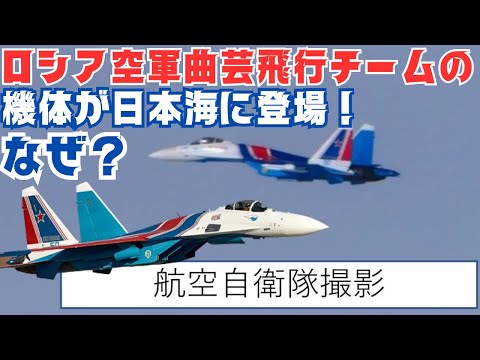 Russian Air Force aerobatic team aircraft appears over the Sea of