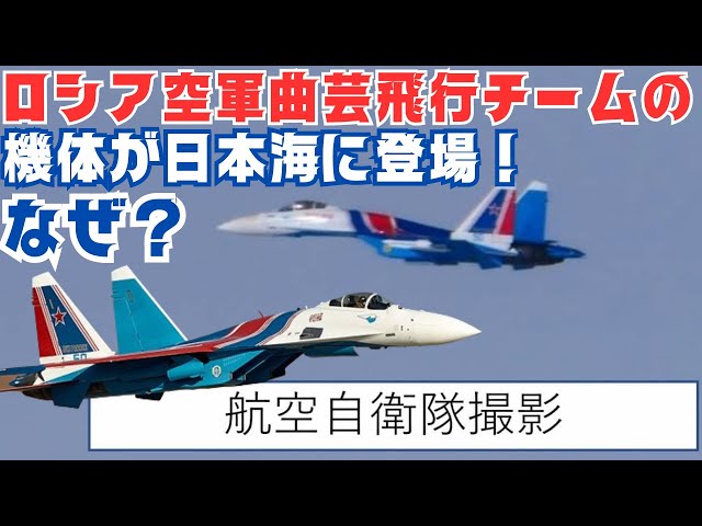 Russian Air Force aerobatic team aircraft appears over the Sea of