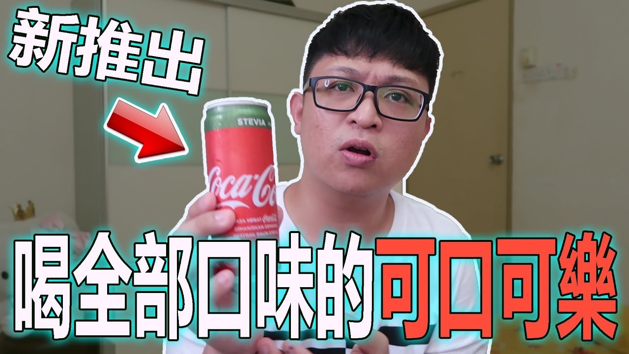 可樂有新口味？！馬來西亞全部口味的可口可樂！這也太難喝了吧...【Play 開箱】 馬來西亞手信