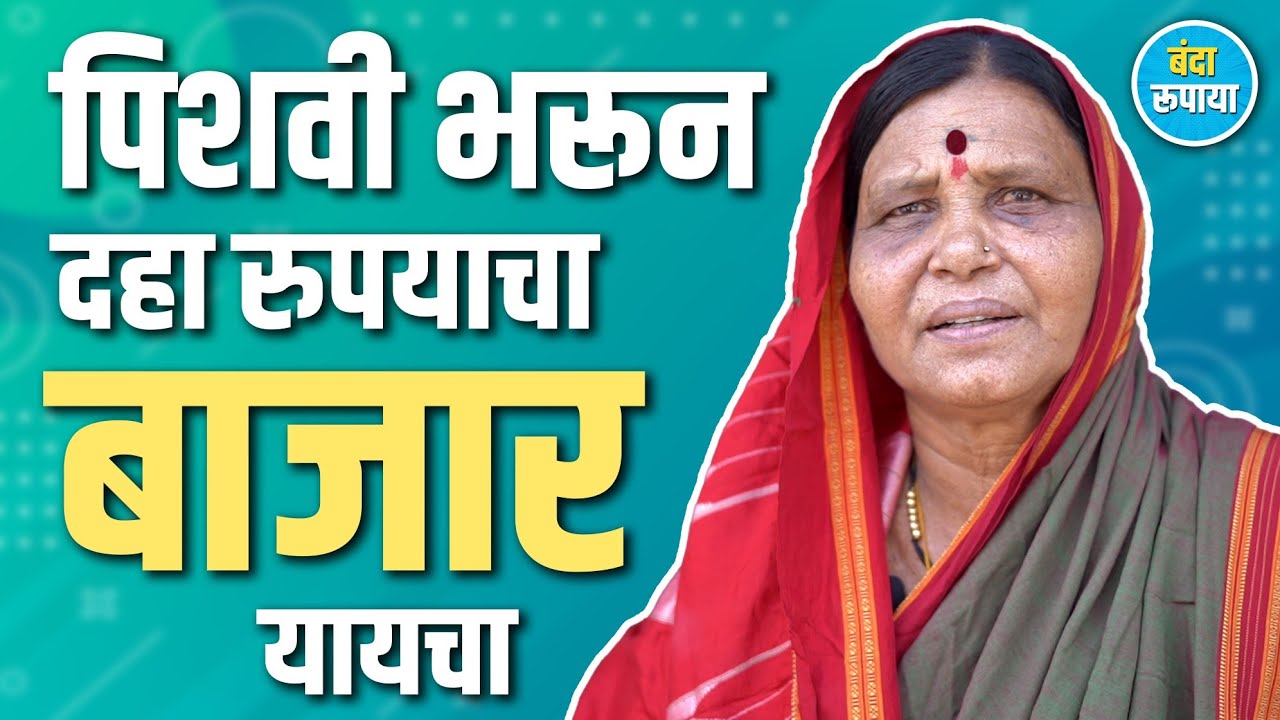 घर गळायचं गुळवणी सारखं अंगावर पाणी पडायचं | Ranjana Shinde | Banda Rupaya | Rajendra Bansode