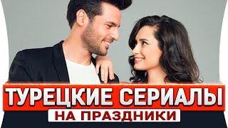 Топ 5 Коротких Турецких Сериалов на Праздник