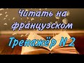 ТРЕНАЖЁР N2 для самостоятельно обучения | ЧИТАТЬ НА ФРАНЦУЗСКОМ | французский по полочкам