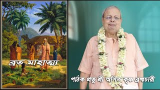 ব্রত মাহাত্ম্য || পাঠক   প্রভু শ্রী অসিত কৃষ্ণ ব্রহ্মচারী ||