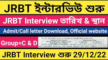 JRBT ইন্টারভিউ প্রক্রিয়া শুরু/JRBT Good News#jrbtinterview#jrbt#jrbtadmitcard#jrbtcallletter#jrbt