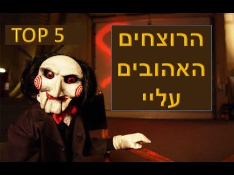 TOP 5- הרוצחים שהכי אהבתי לראות בסרטים