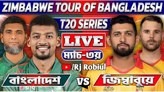 বাংলাদেশ বনাম জিম্বাবুয়ে ৩য় টি২০ ম্যাচ লাইভ খেলা দেখি- Live Bangladesh VS Zimbabwe 3rd T20 2024