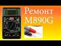 Ремонт мультиметра M890G.