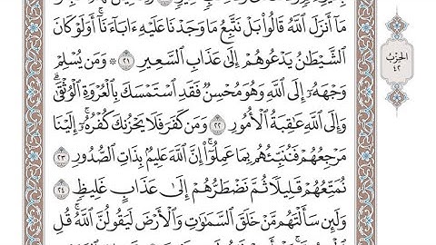 الربع الأول من الحزب ٤٢ من القرآن الكريم - الشيخ عبدالرشيد صوفي