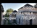 Янина - турецкий след в истории Греции