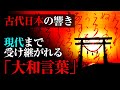 古代日本の美しい「大和言葉」失われず受け継がれてきた日本古来の音