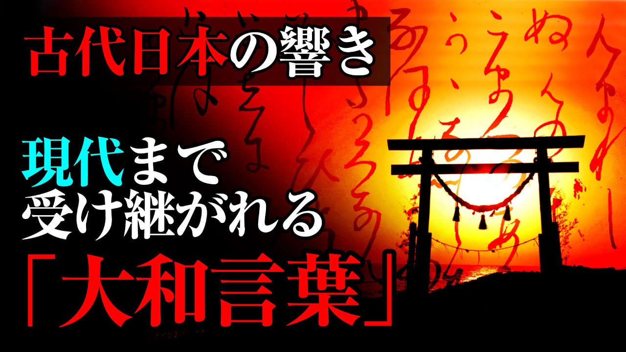 古代日本の美しい 大和言葉 失われず受け継がれてきた日本古来の音 Youtube