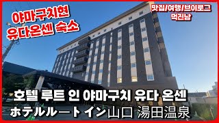 야마구치 숙소 호텔 루트 인 야마구치 유다 온센 ホテルルートイン山口 湯田温泉 Hotel Route Inn Yamaguchi Yuda Onsen | 권태기의 하루(일본 소도시 여행)