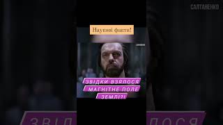 НАУКОВІ ФАКТИ! ЗВІДКИ ВЗЯЛОСЯ МАГНІТНЕ ПОЛЕ ЗЕМЛІ?!