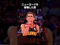 ニックスのシーズンを終了させたトレイ・ヤング #shorts