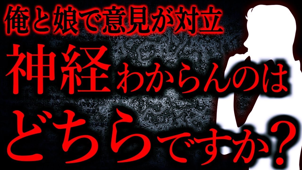 【人間の怖い話まとめ806】ある愚痴を娘に話したら、「それはお父さんの方が間違ってない？」とか言われてしまった...他【短編3話】